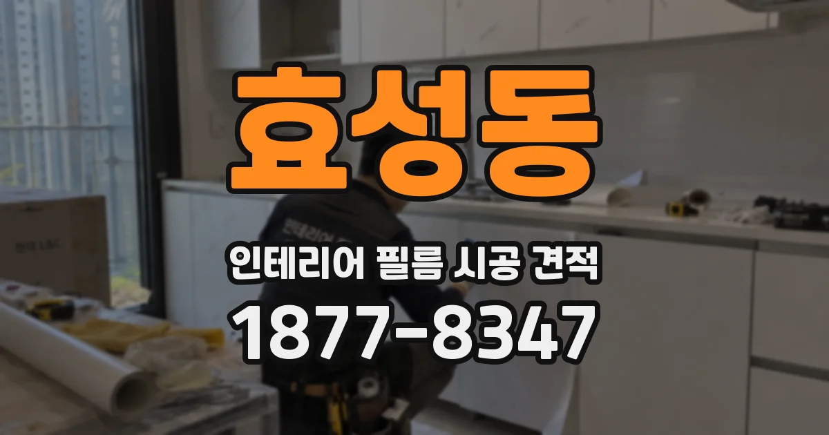 효성동 인테리어 필름 시공 견적