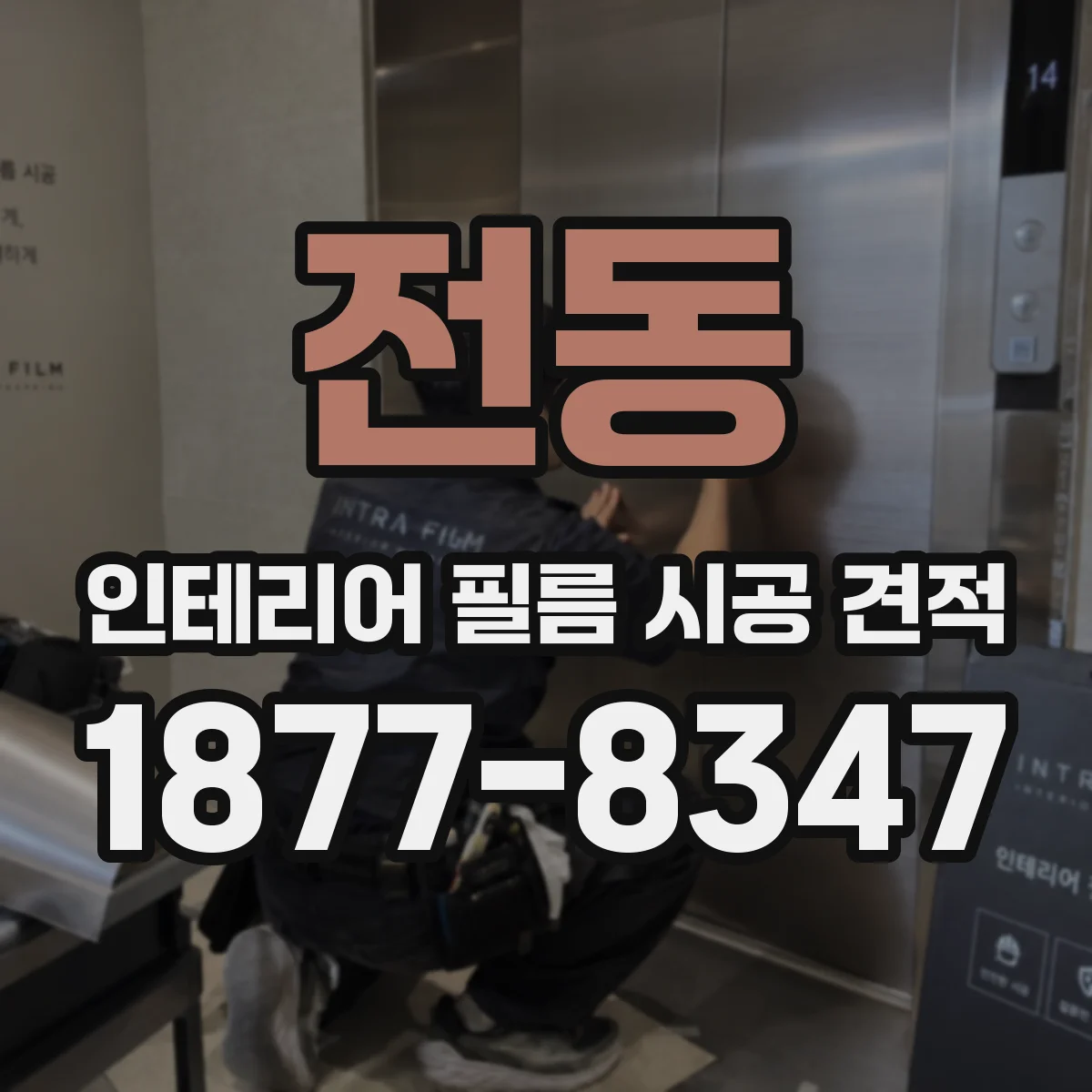 전동 인테리어 필름 시공 견적