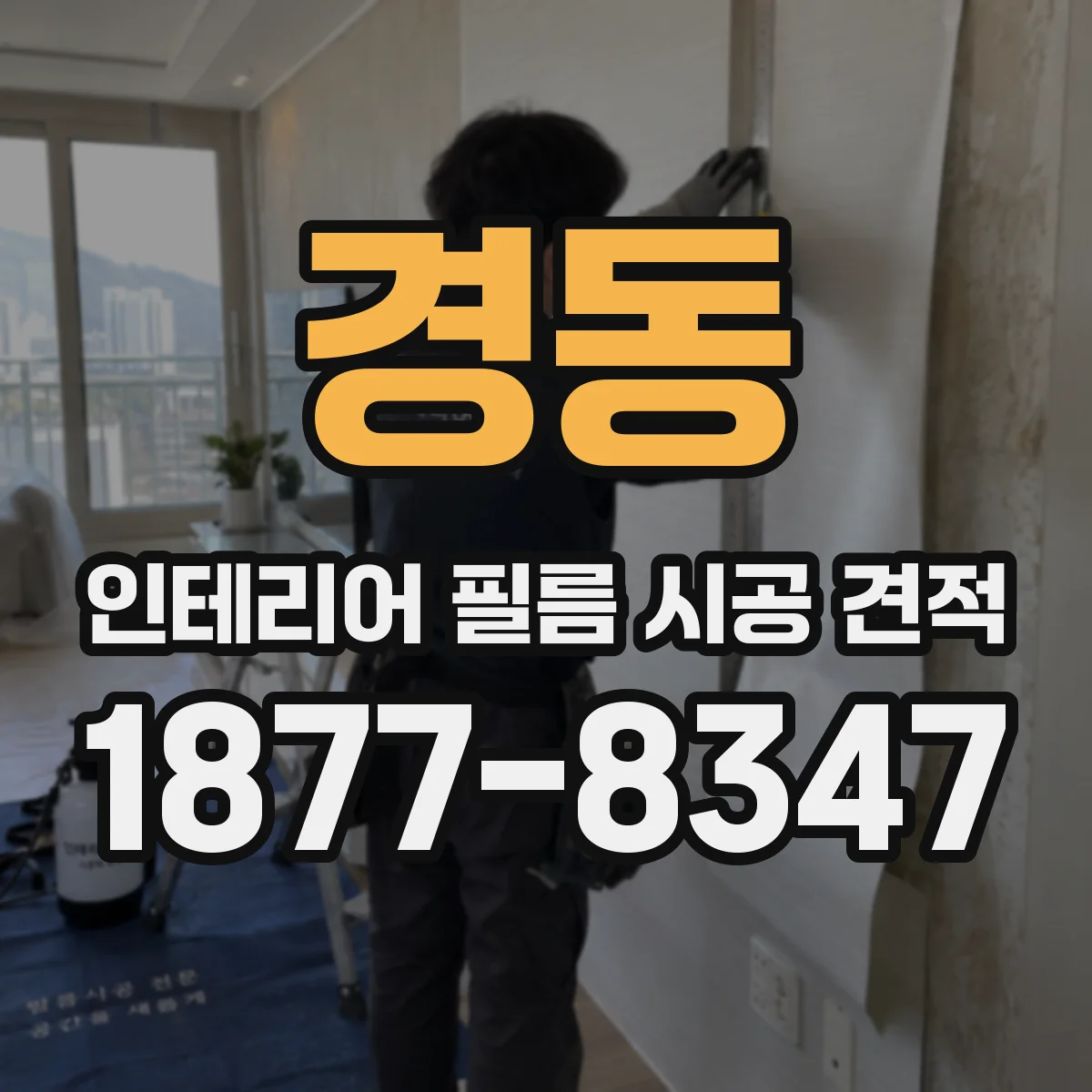 경동 인테리어 필름 시공 견적