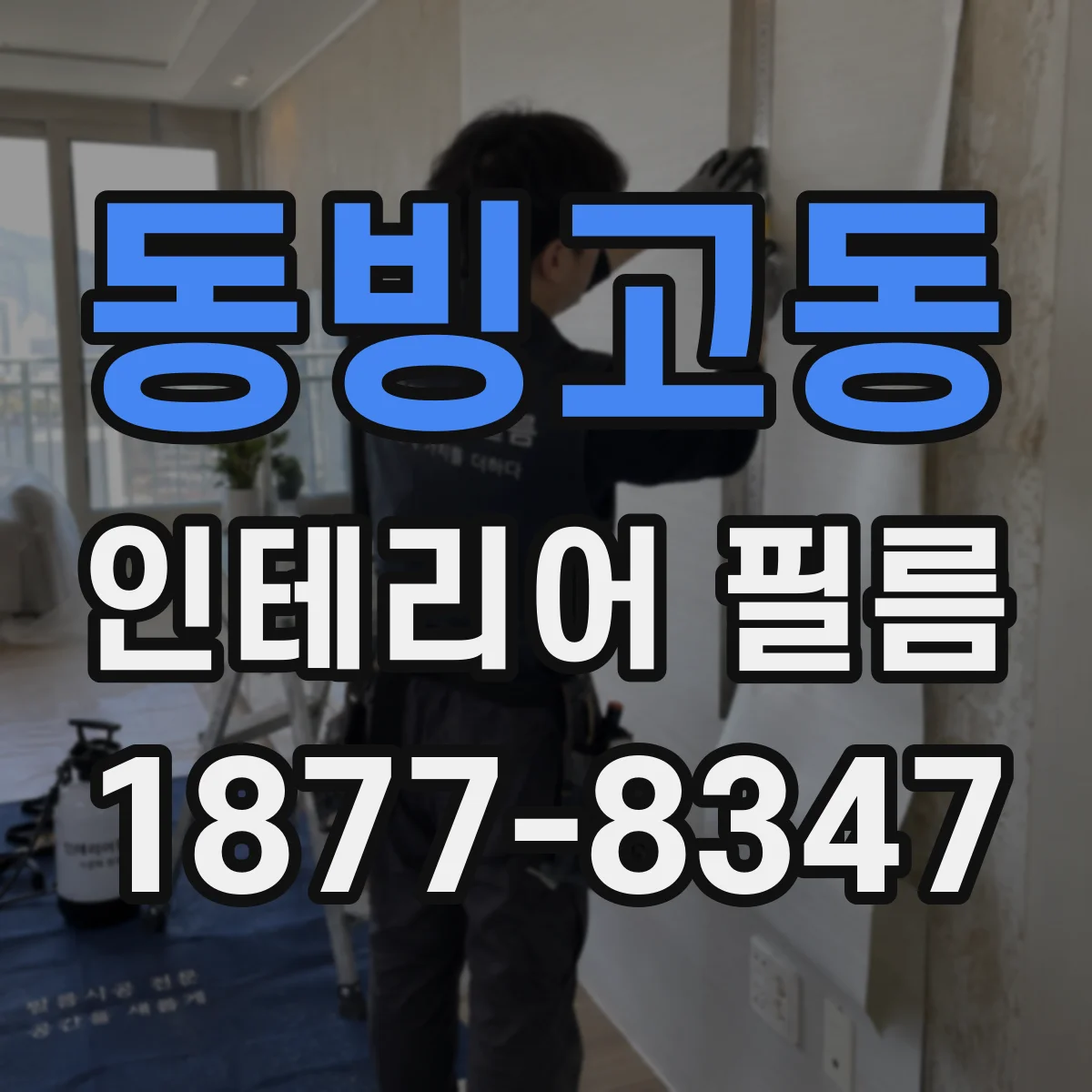 동빙고동 인테리어 필름