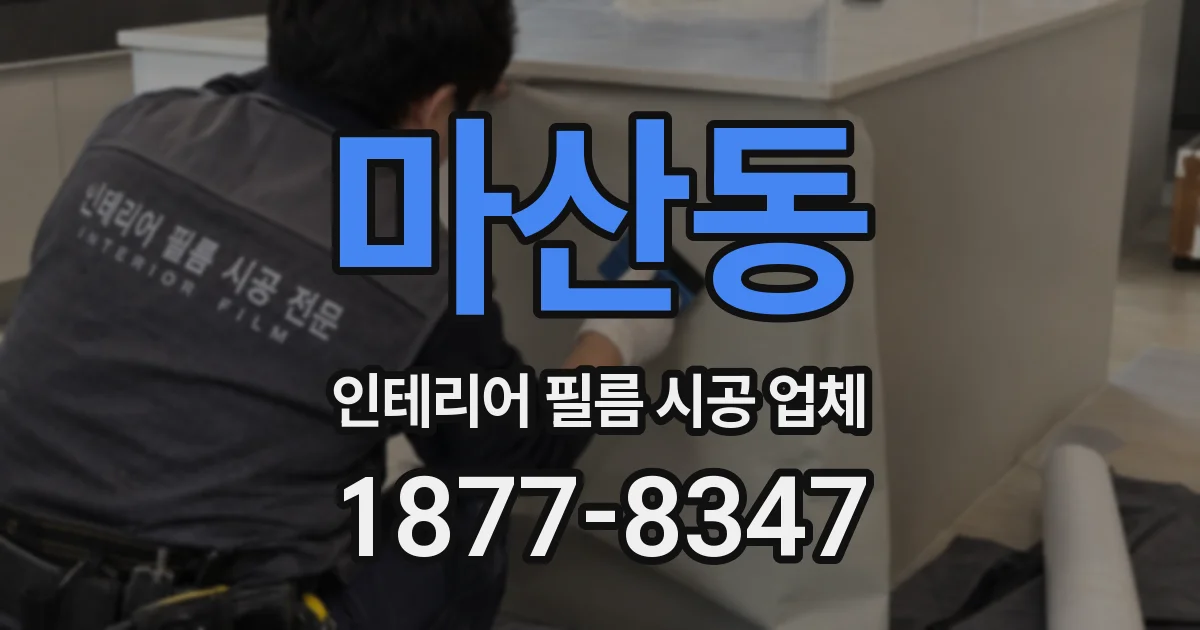 마산동 인테리어 필름 시공 업체