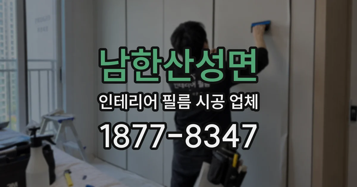 남한산성면 인테리어 필름 시공 업체