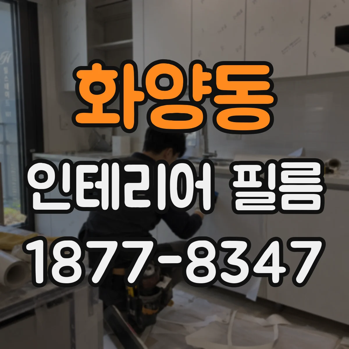 화양동 인테리어 필름