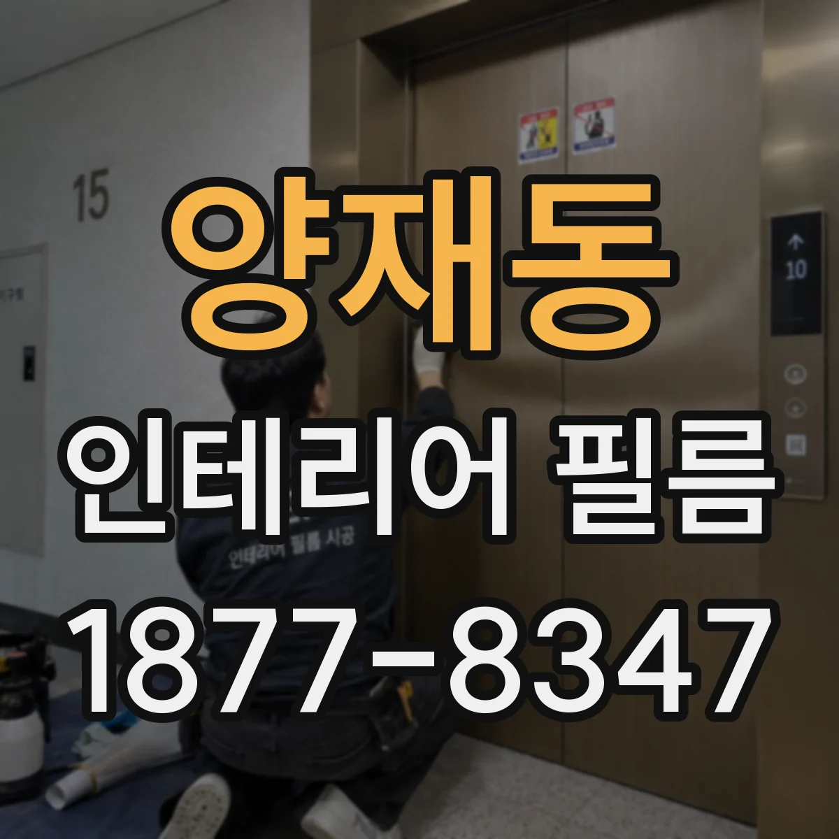 양재동 인테리어 필름