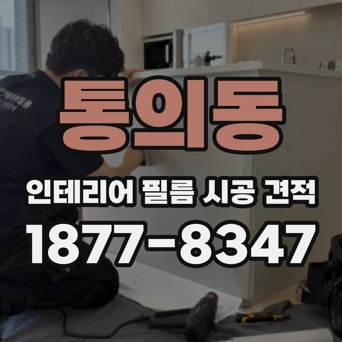 통의동 인테리어 필름 시공 견적