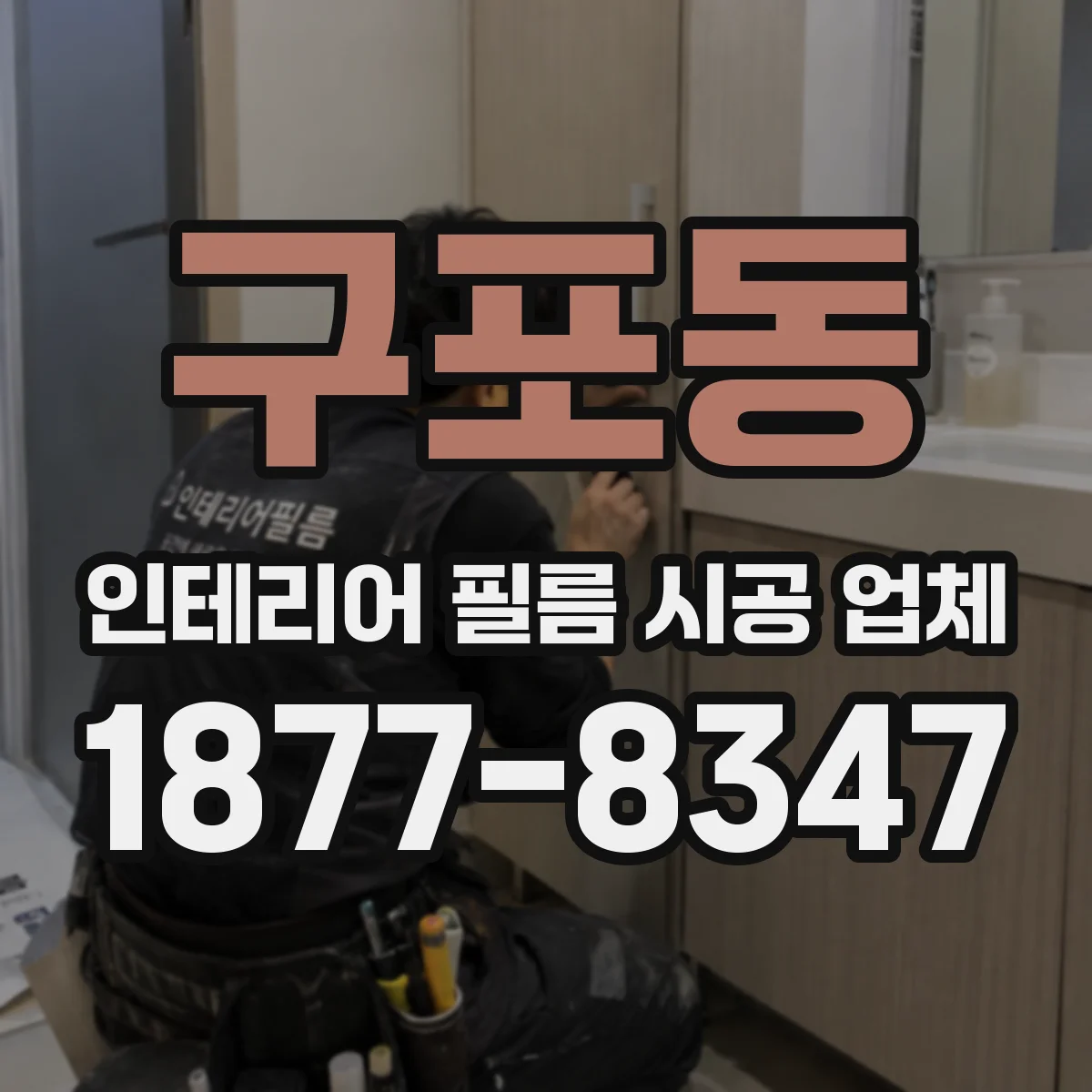 구포동 인테리어 필름 시공 업체
