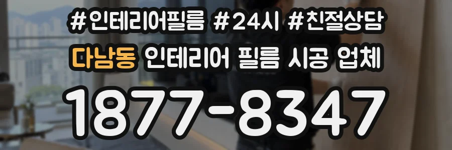 다남동 인테리어 필름 시공 업체