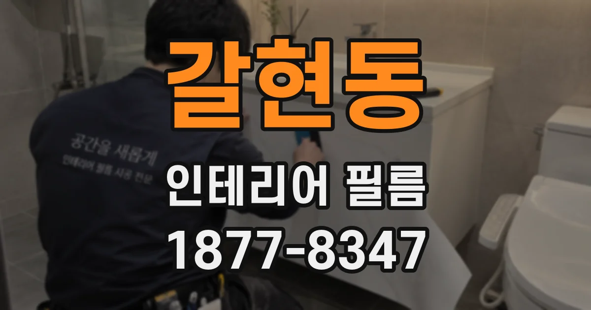 갈현동 인테리어 필름