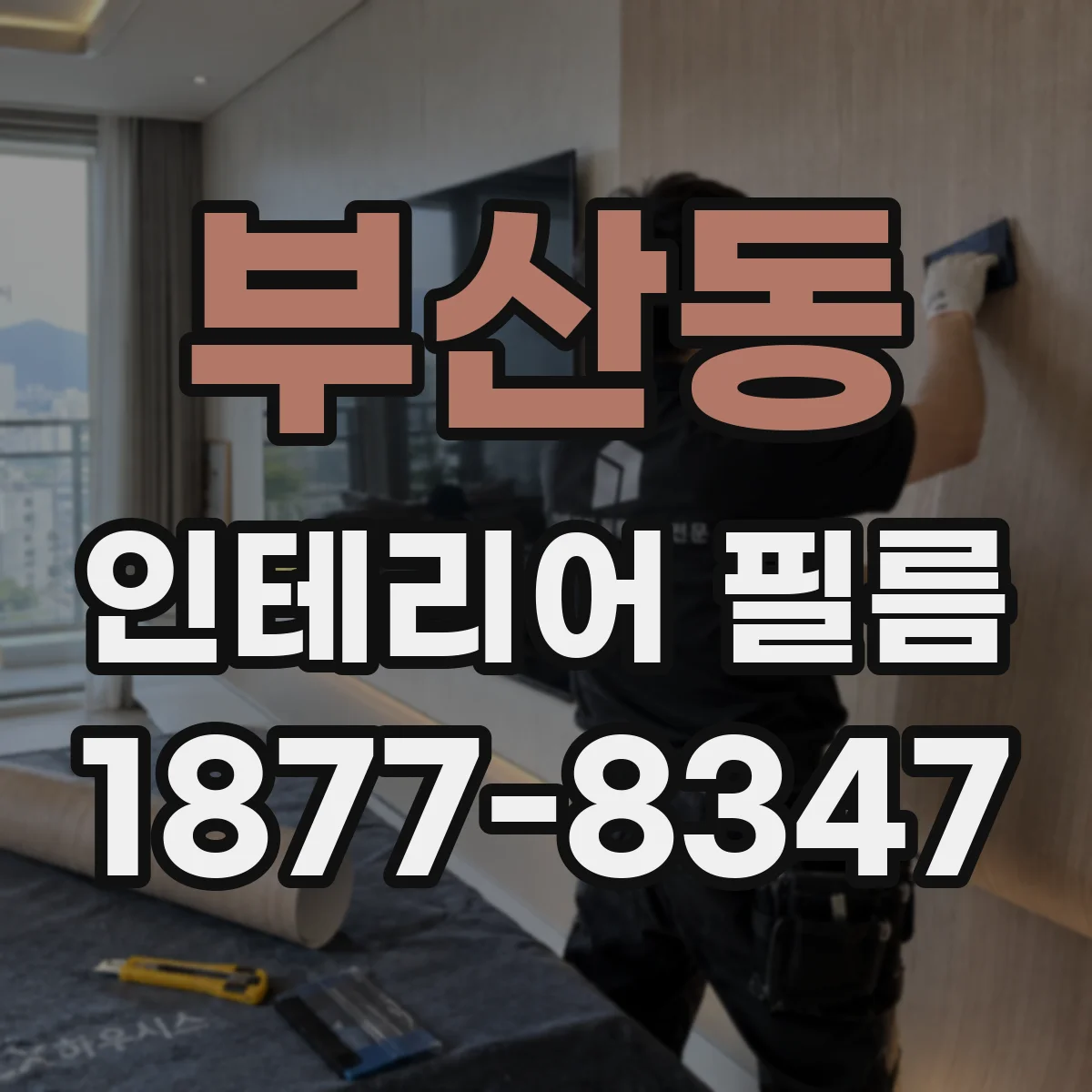 부산동 인테리어 필름