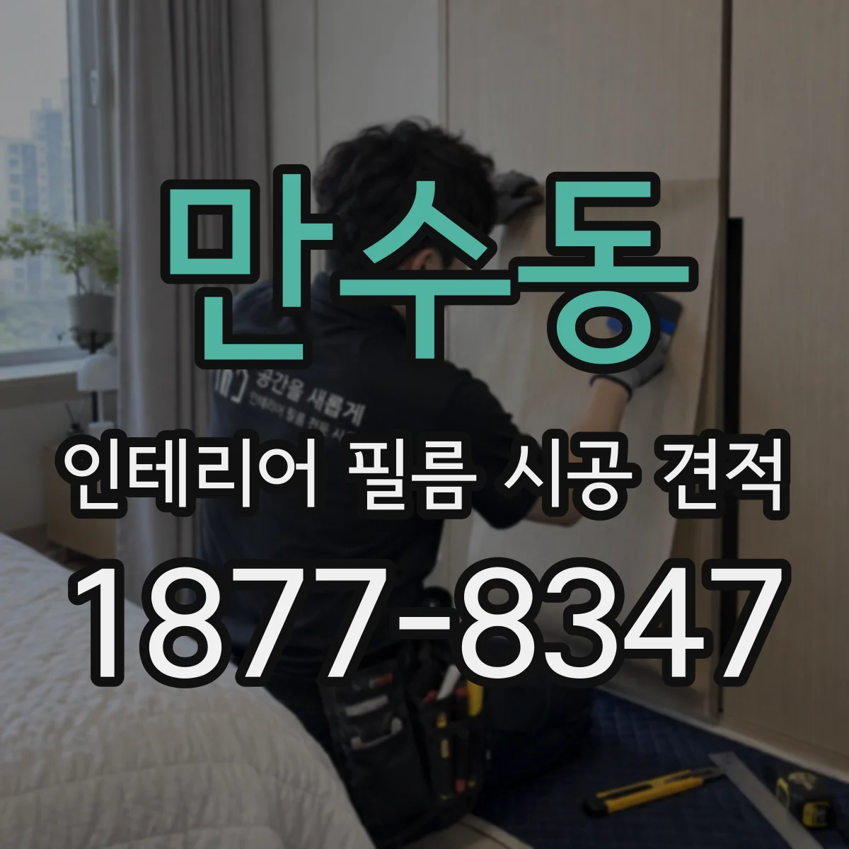 만수동 인테리어 필름 시공 견적