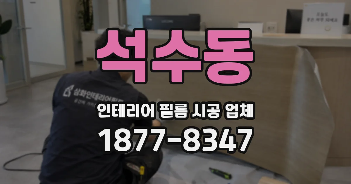 석수동 인테리어 필름 시공 업체