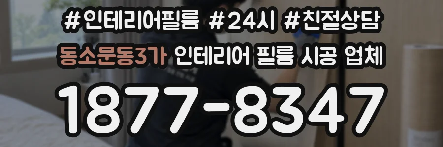 동소문동3가 인테리어 필름 시공 업체