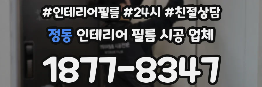 정동 인테리어 필름 시공 업체