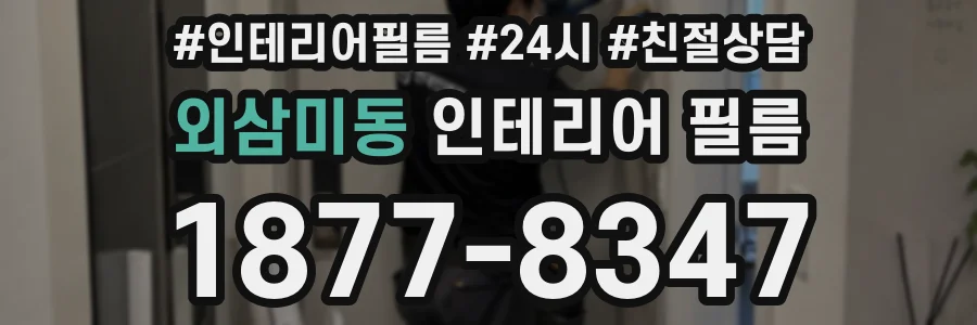 외삼미동 인테리어 필름