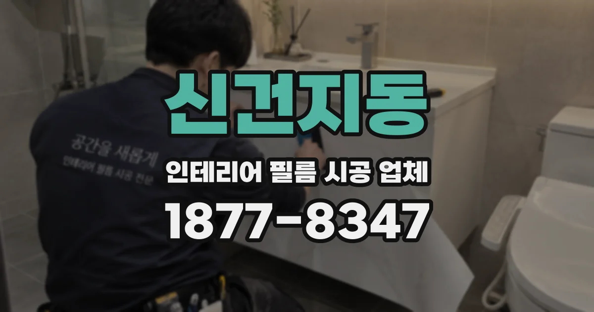 신건지동 인테리어 필름 시공 업체