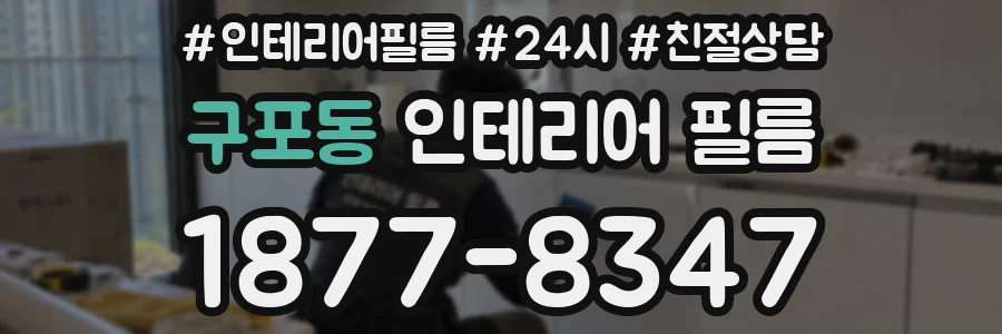 구포동 인테리어 필름
