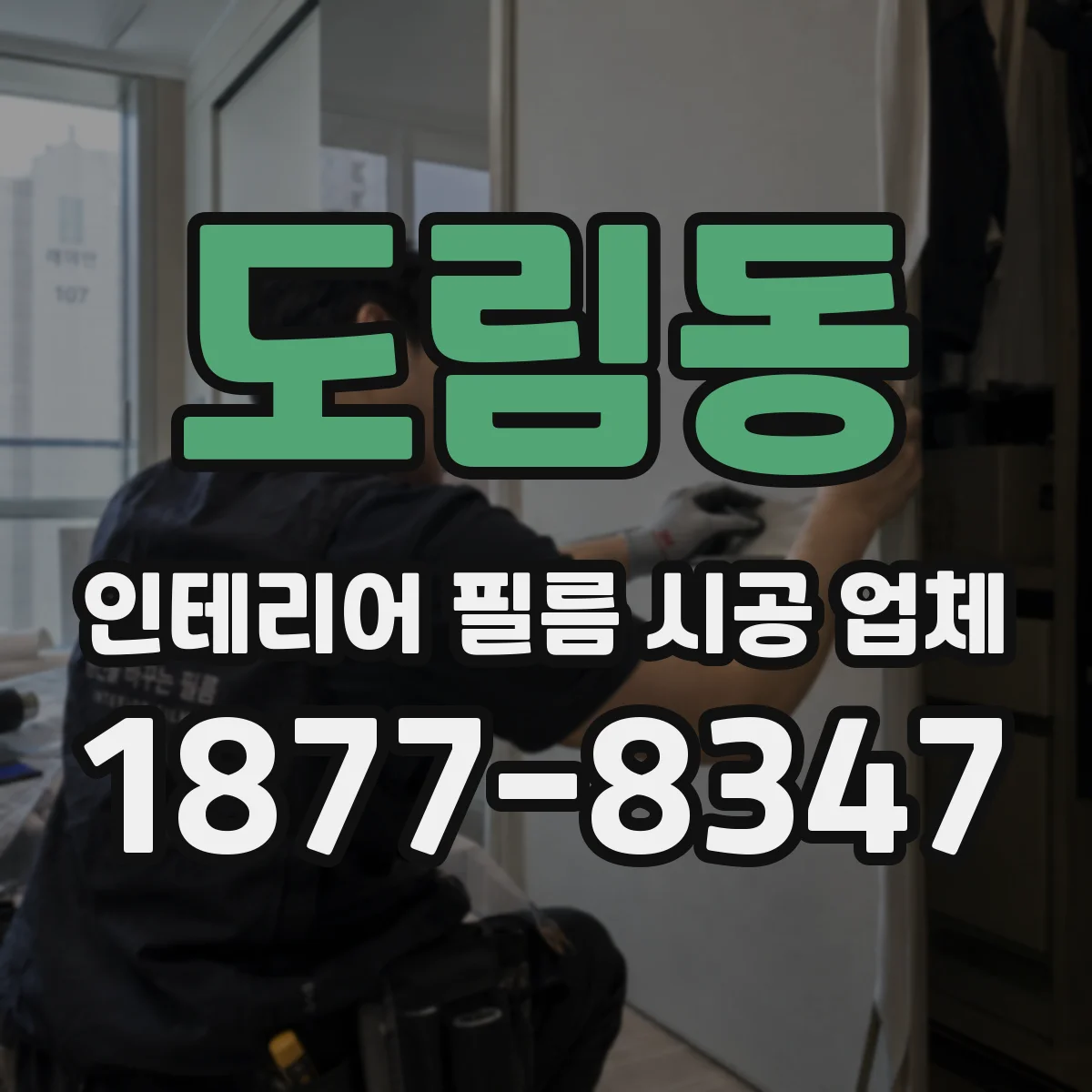 도림동 인테리어 필름 시공 업체