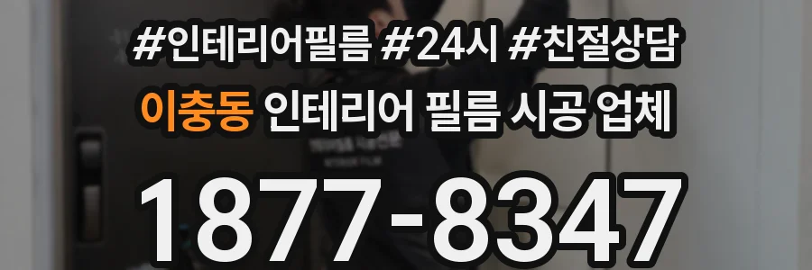 이충동 인테리어 필름 시공 업체
