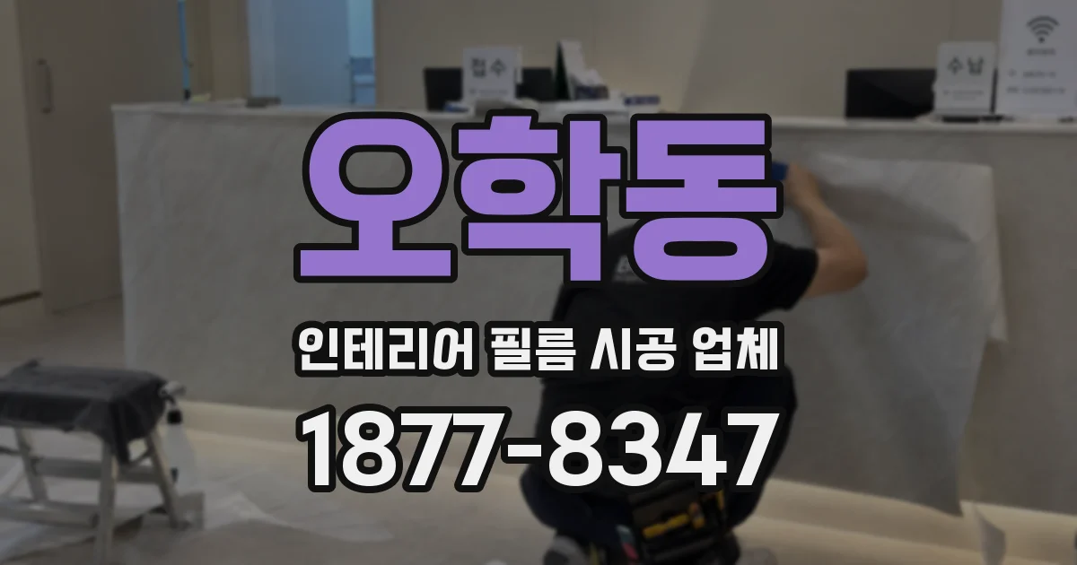 오학동 인테리어 필름 시공 업체