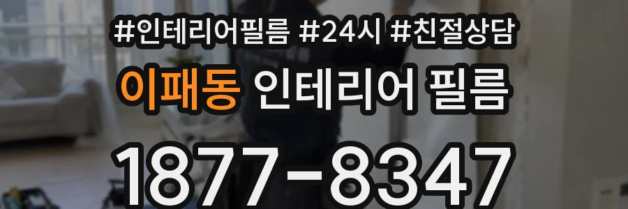 이패동 인테리어 필름