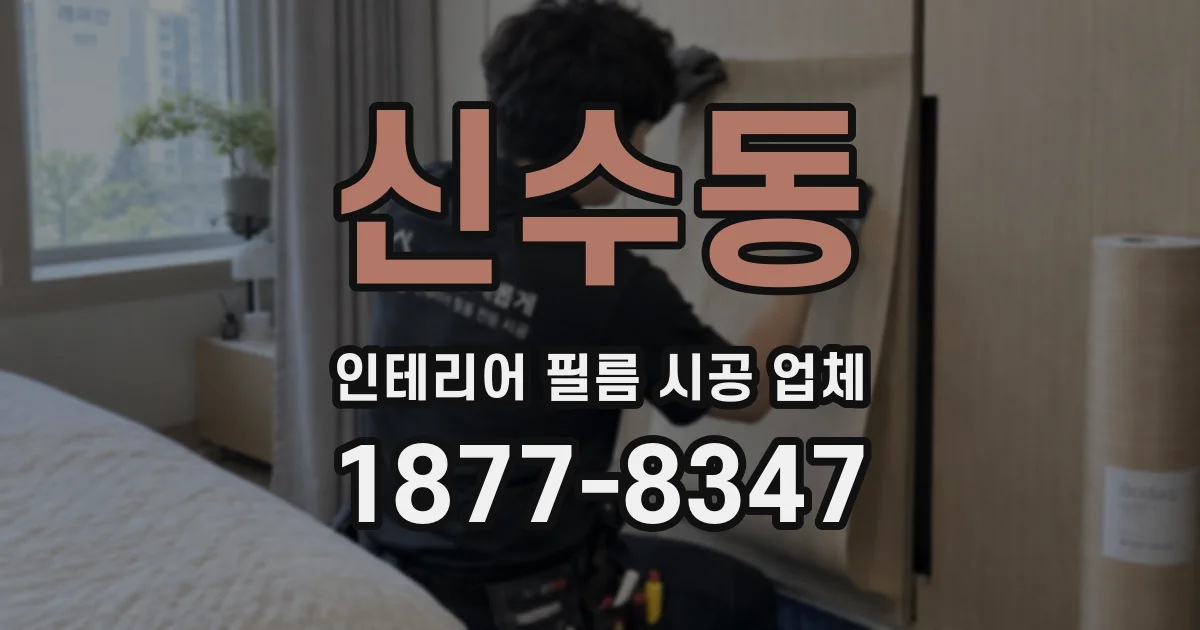 신수동 인테리어 필름 시공 업체