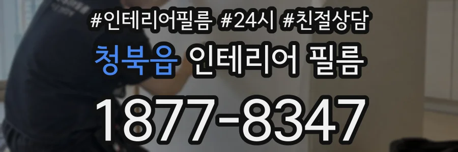 청북읍 인테리어 필름