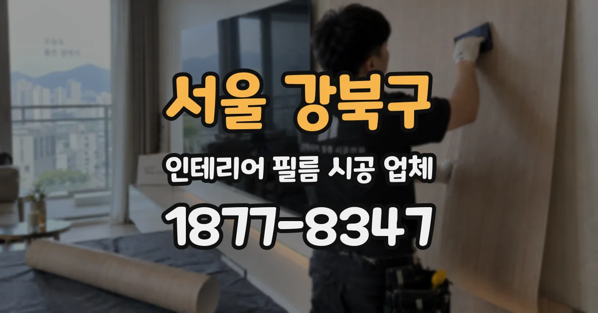 서울 강북구 인테리어 필름 시공 업체