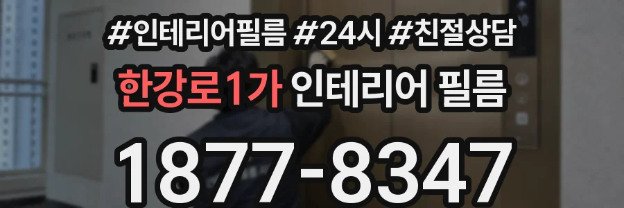 한강로1가 인테리어 필름