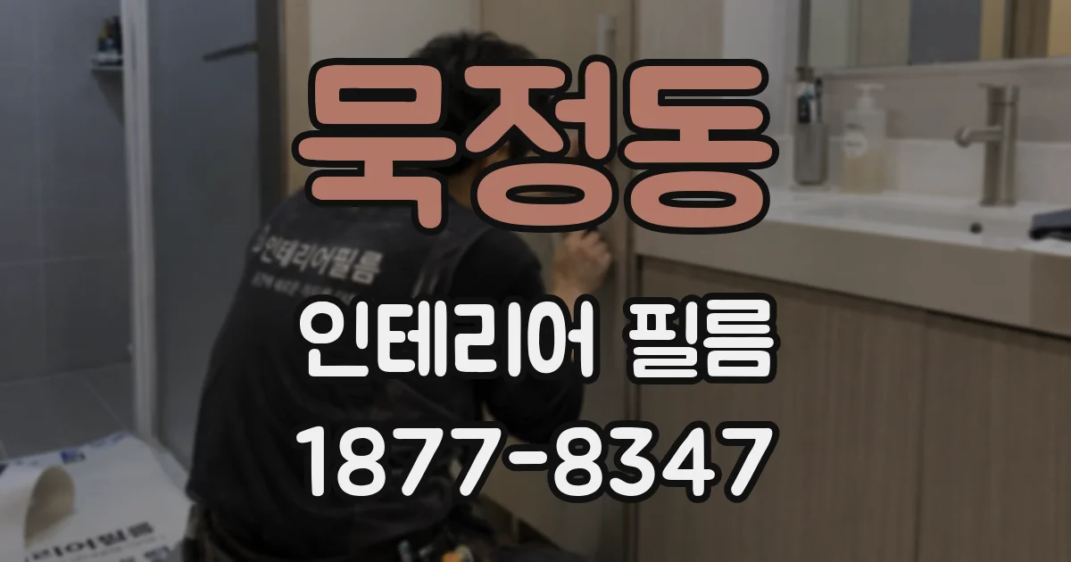묵정동 인테리어 필름