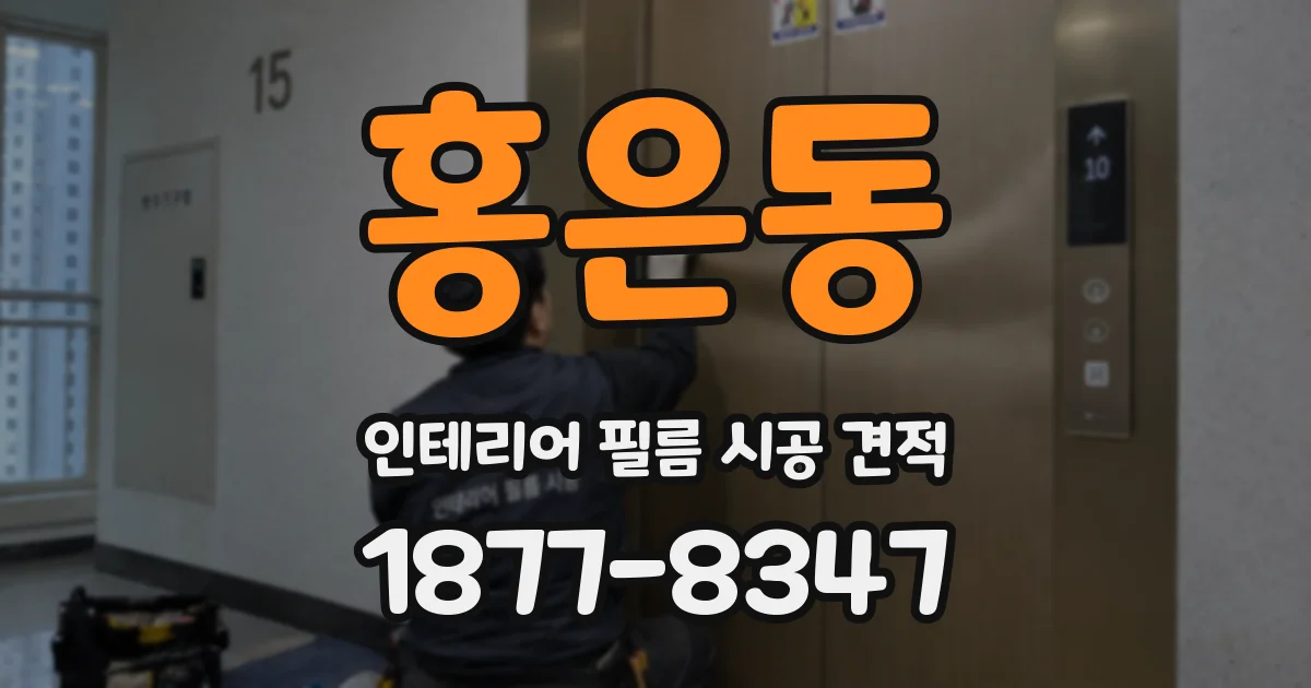 홍은동 인테리어 필름 시공 견적