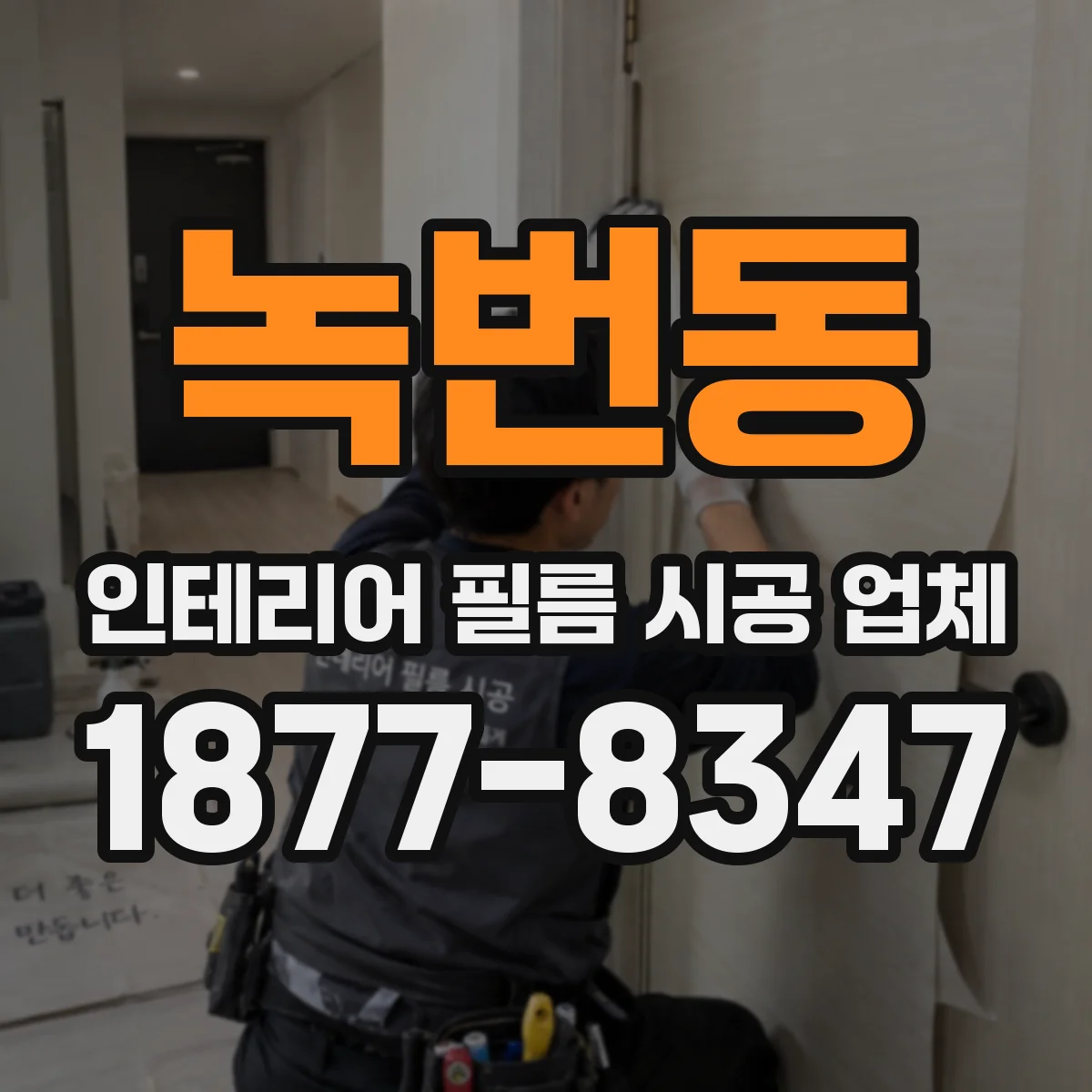 녹번동 인테리어 필름 시공 업체