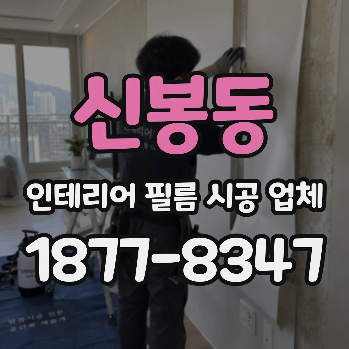 신봉동 인테리어 필름 시공 업체