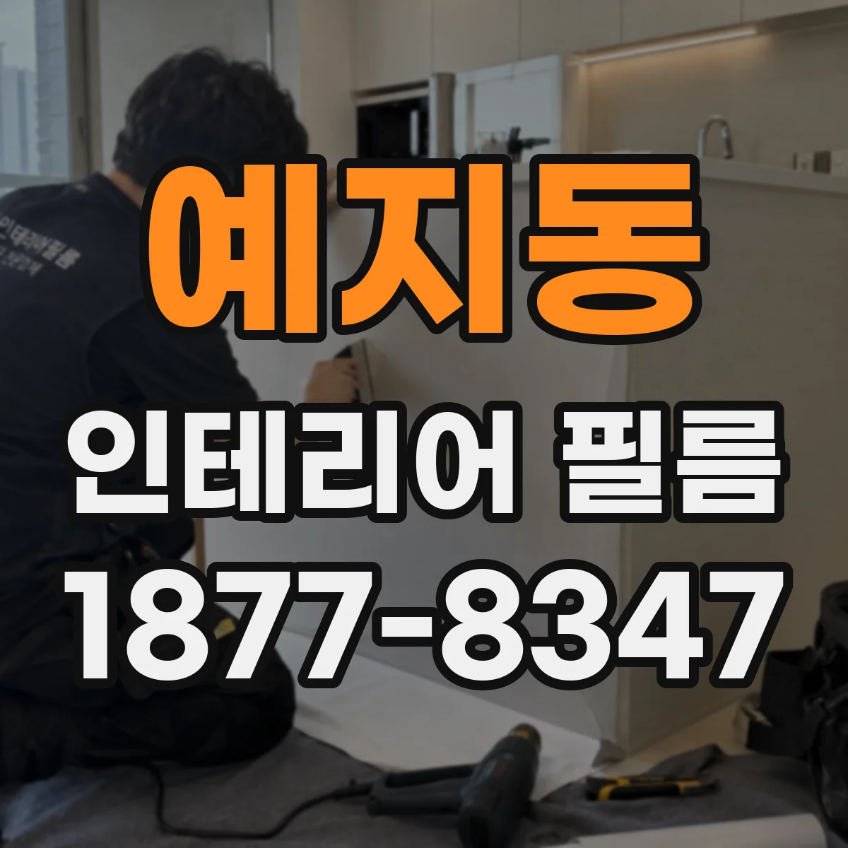 예지동 인테리어 필름