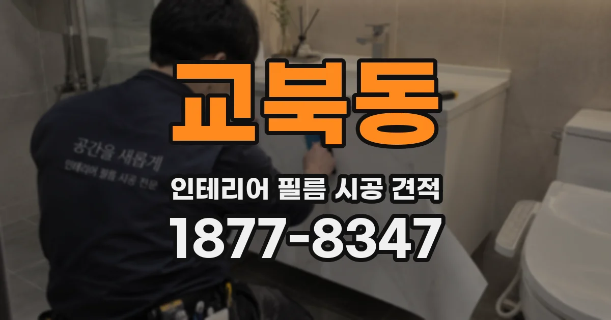 교북동 인테리어 필름 시공 견적