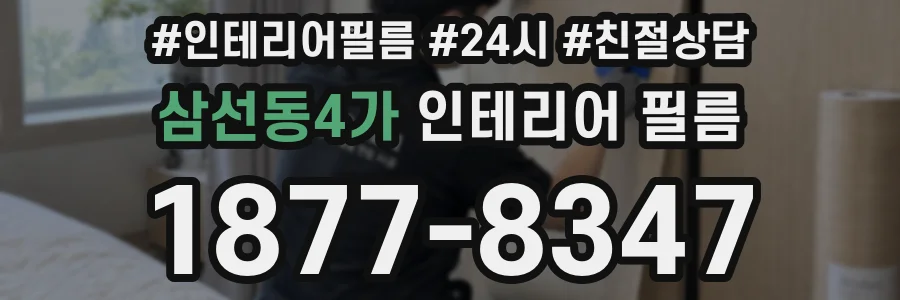 삼선동4가 인테리어 필름