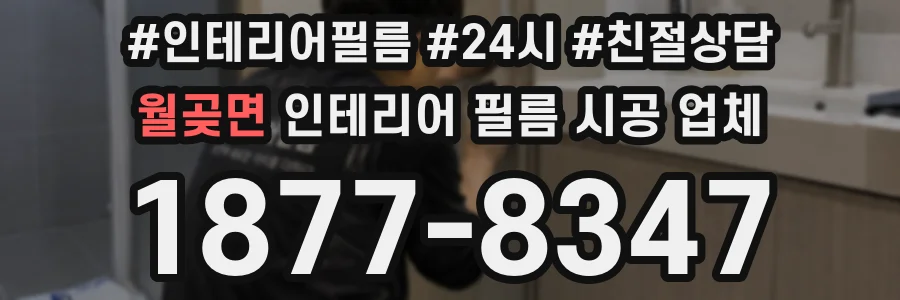 월곶면 인테리어 필름 시공 업체