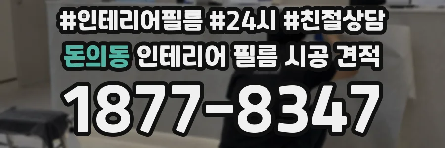 돈의동 인테리어 필름 시공 견적