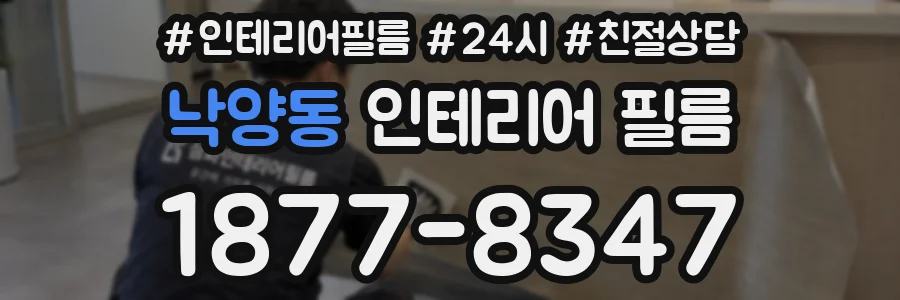 낙양동 인테리어 필름