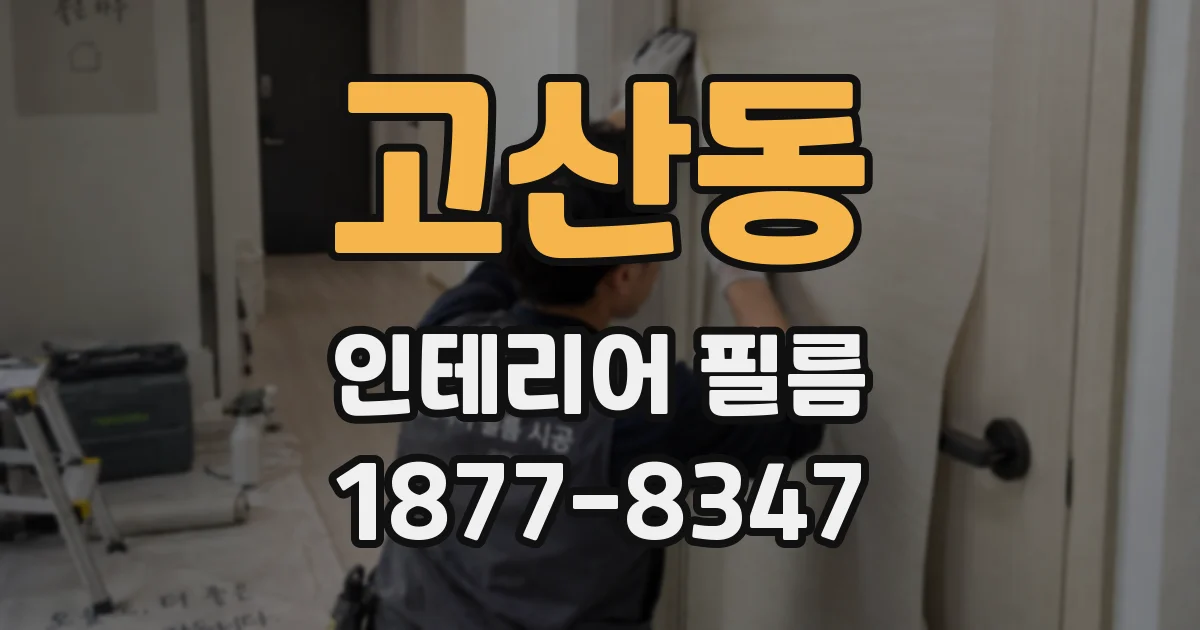 고산동 인테리어 필름