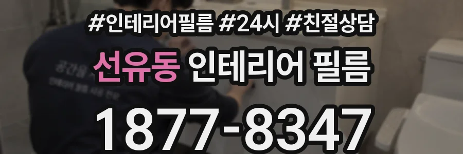 선유동 인테리어 필름