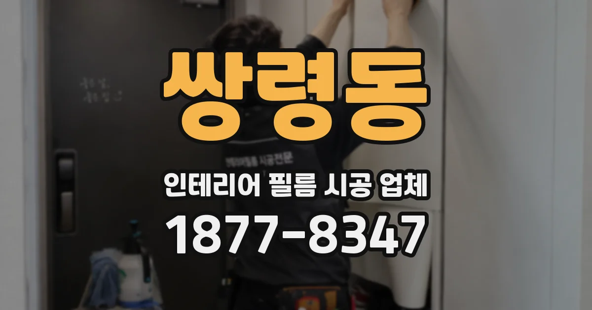 쌍령동 인테리어 필름 시공 업체