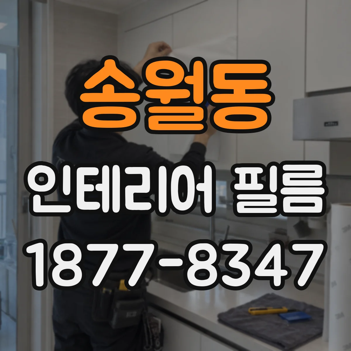 송월동 인테리어 필름
