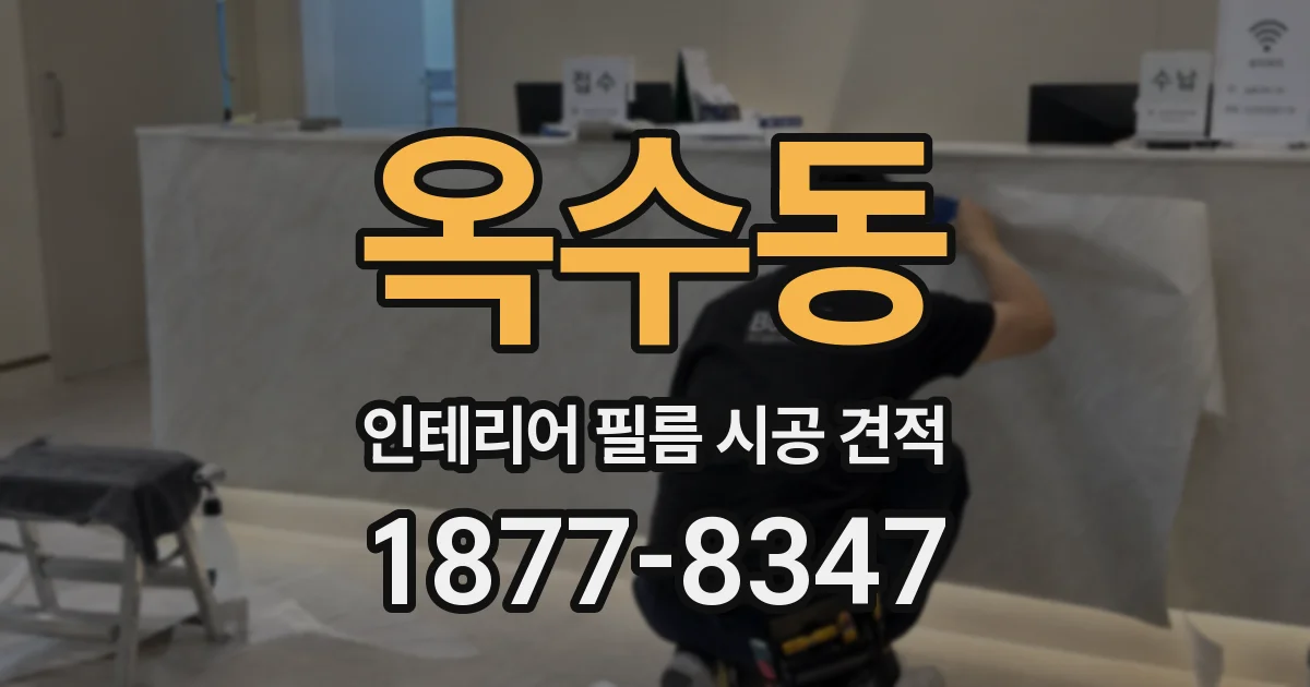 옥수동 인테리어 필름 시공 견적