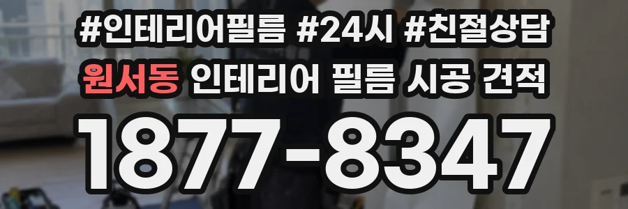 원서동 인테리어 필름 시공 견적