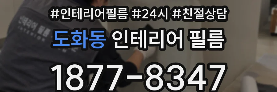 도화동 인테리어 필름