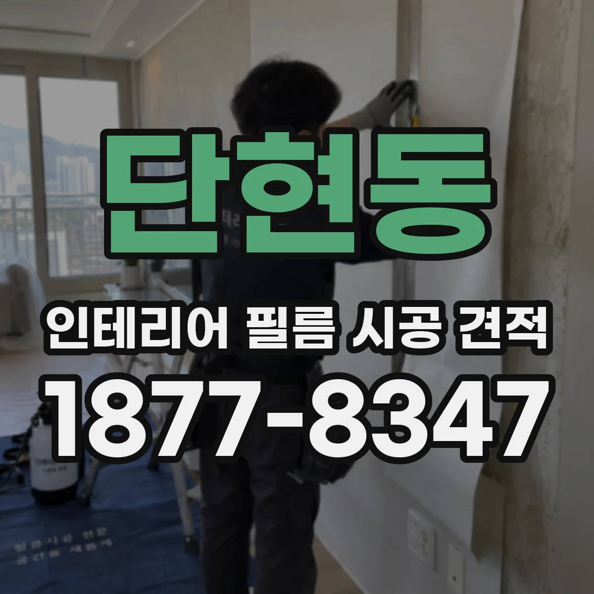 단현동 인테리어 필름 시공 견적
