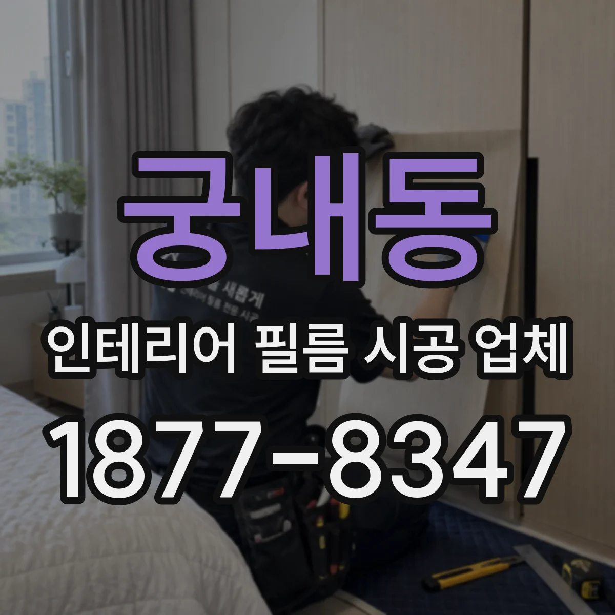 궁내동 인테리어 필름 시공 업체