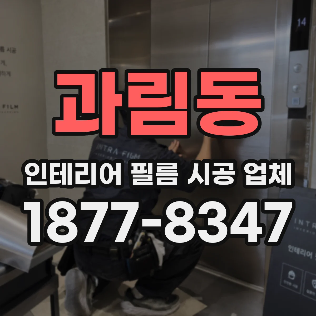 과림동 인테리어 필름 시공 업체