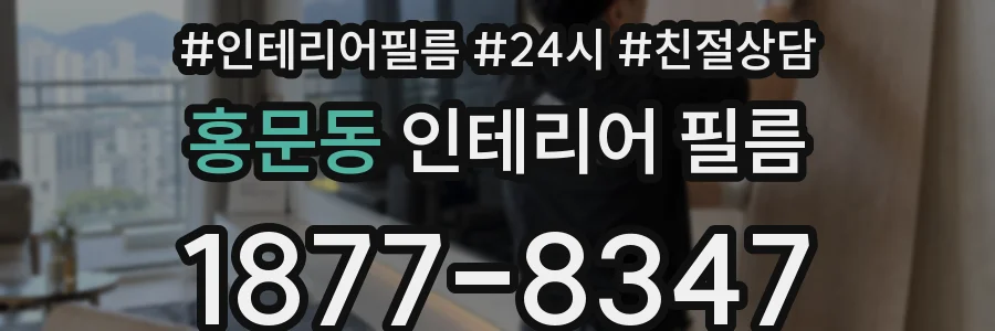 홍문동 인테리어 필름