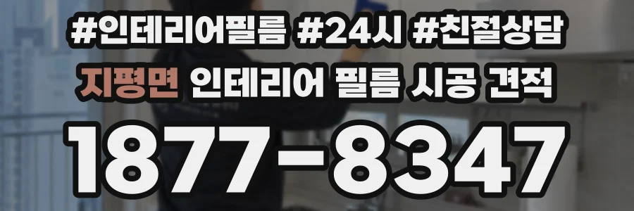 지평면 인테리어 필름 시공 견적